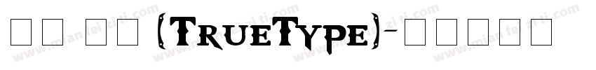 幼园 常规 (TrueType)字体转换